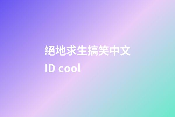 絕地求生搞笑中文ID cool